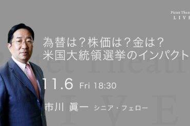 2020/11/06 為替は？株価は？金は？米国大統領選挙のインパクト ＜市川眞一＞｜Pictet Theatre Live