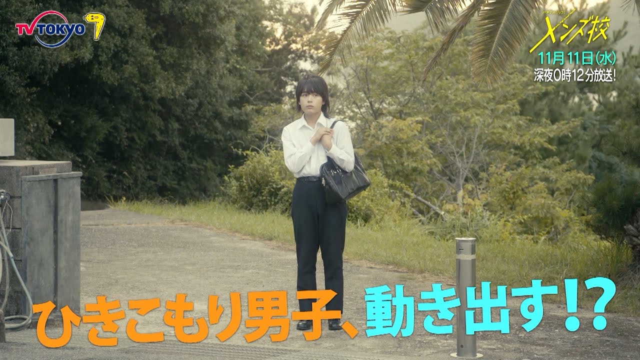 主演：なにわ男子｜ドラマホリック！メンズ校第6話｜11月11日(水)0時12分〜！｜テレビ東京