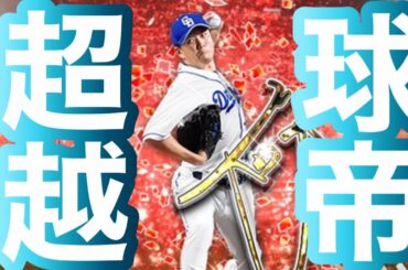 大野雄大メッタ打ち！！！相手が球帝？関係無し！【プロスピA】【リアタイ】【上手くなりたい人集合】