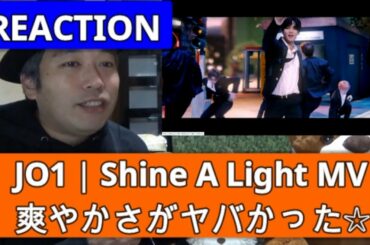 JO1｜Shine A Light MV リアクション　王道！つまりキングの道！爽やかすぎて心臓がヤバいw