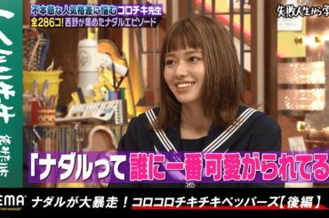 ナダルの"クズエピソード"に山本舞香もドン引き！？相方・西野がナダルから毎日言われ続けている衝撃の一言にスタジオ驚愕！『しくじり先生 #69』アベマオリジナル完全版を公開中