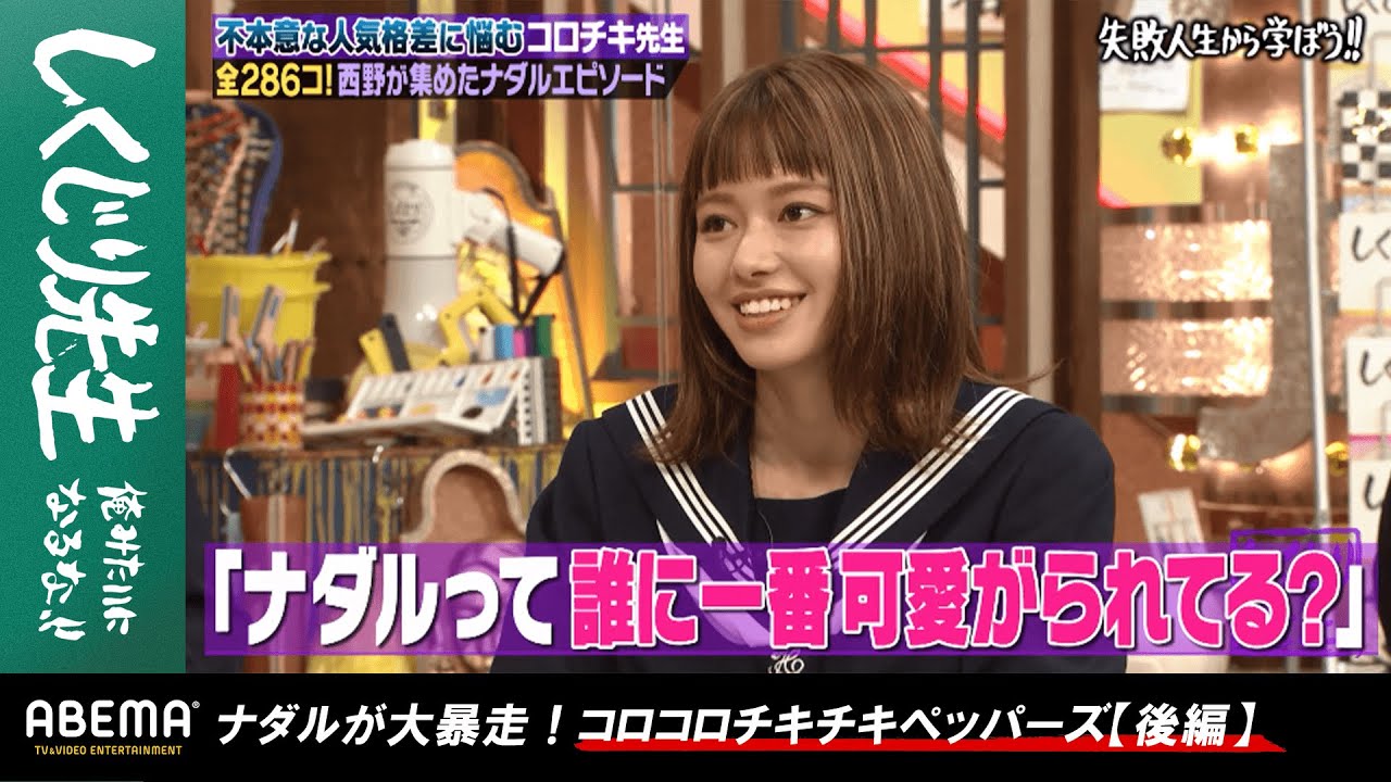 ナダルの"クズエピソード"に山本舞香もドン引き!?相方・西野がナダルから毎日言われ続けている衝撃の一言にスタジオ驚愕!『しくじり先生 #69』アベマオリジナル完全版を公開中 ナダルの"クズエピソード"に山本舞香もドン引き!?相方・西野がナダルから毎日言われ続けている衝撃の一言にスタジオ驚愕!『しくじり先生 #69』アベマオリジナル完全版を公開中