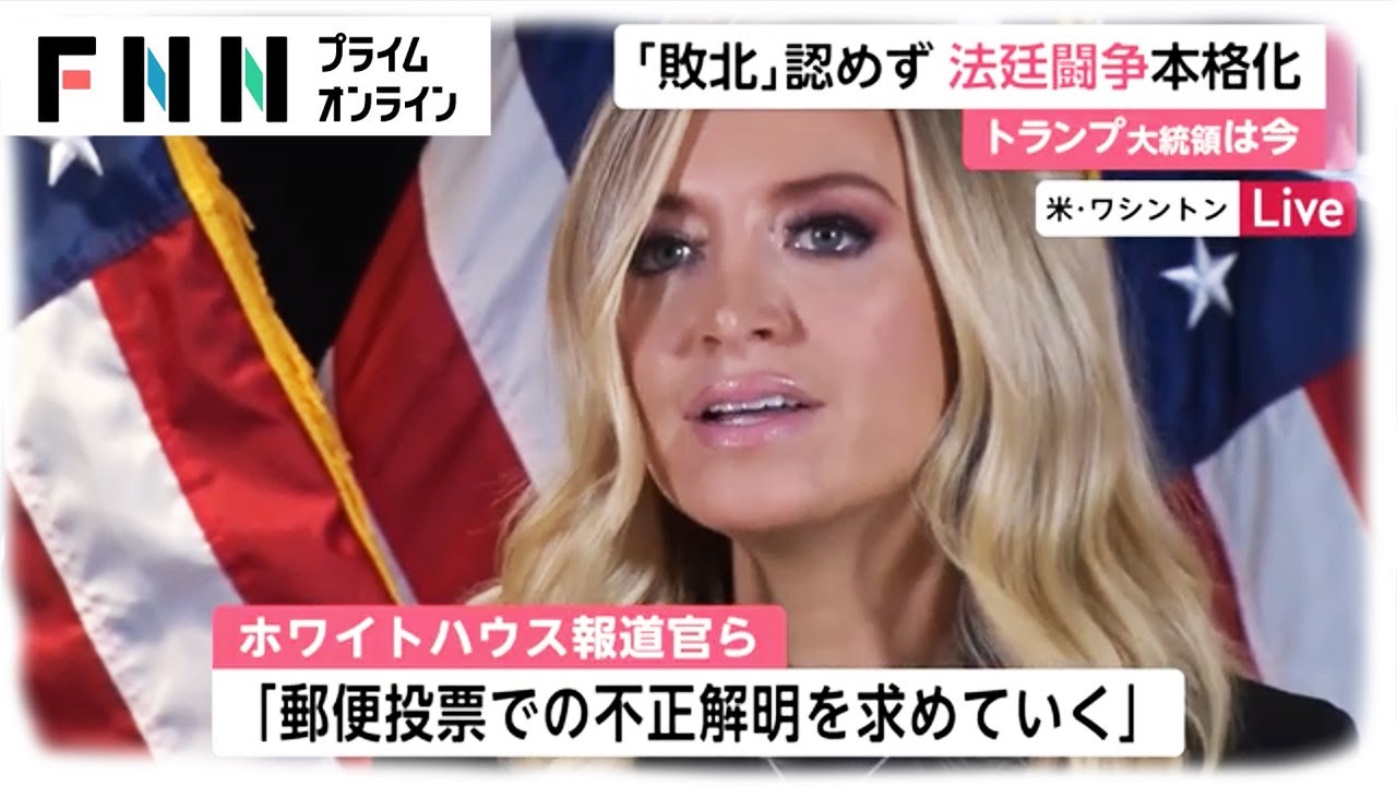 「敗北」認めず 法廷闘争本格化　トランプ大統領は今