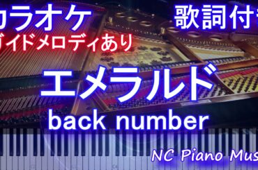 【カラオケ】エメラルド / back number (TBS系 『危険なビーナス』主題歌)【ガイドメロディあり 歌詞 ピアノ鍵盤付き フル full】バックナンバー