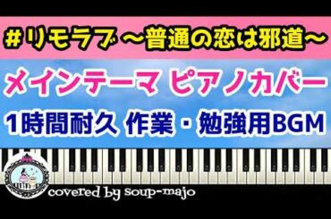 ドラマ「＃リモラブ～普通の恋は邪道～」メインテーマ ピアノカバー【リモラブ サントラ】1時間耐久 作業・勉強用BGM