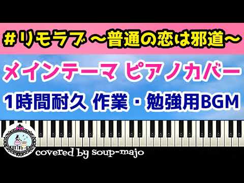 ドラマ「#リモラブ~普通の恋は邪道~」メインテーマ ピアノカバー【リモラブ サントラ】1時間耐久 作業・勉強用BGM ドラマ「#リモラブ~普通の恋は邪道~」メインテーマ ピアノカバー【リモラブ サントラ】1時間耐久 作業・勉強用BGM