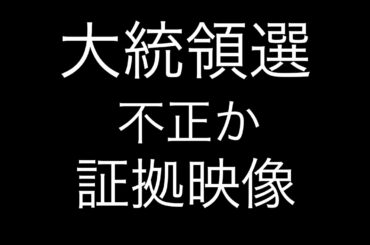 大統領選挙；バイデン有利に不正か；証拠映像