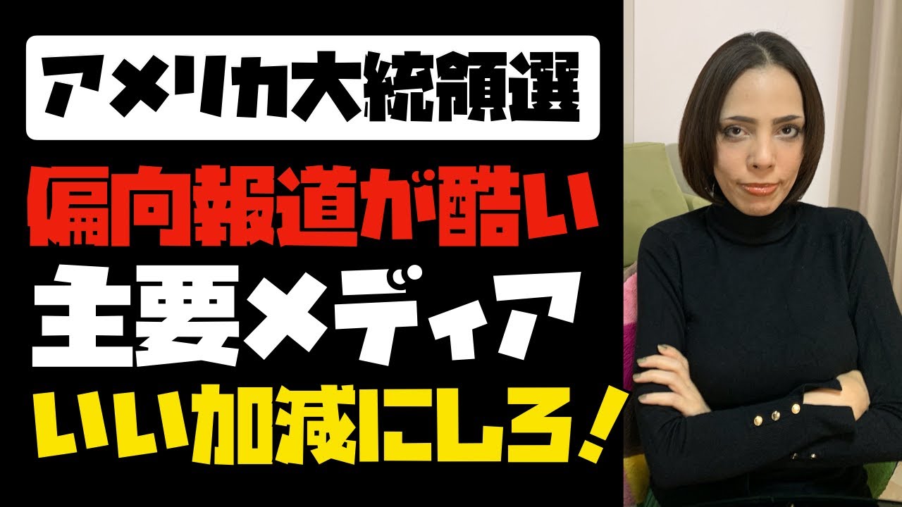 【アメリカ大統領選】メディアの偏向報道が酷過ぎ。いい加減にしろ！