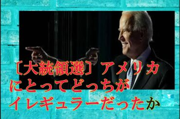 〔大統領選〕アメリカにとってどっちがイレギュラーだったか