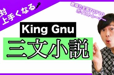 【歌い方講座】三文小説 / King Gnu ドラマ『35歳の少女』主題歌 【カラオケ上達】