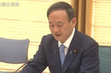 2020年11月10日(火) 新型コロナウイルス感染症対策本部（第４５回）