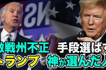 米大統領選2020   はばからない不正投票　潜む闇の勢力