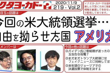 219 Vol.2 ・ 今回の米大統領選挙…  自由を拗らせた国アメリカ【イクタヨーカド】