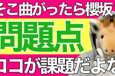 【櫻坂46】〝そこ曲がったら、櫻坂？〟の問題点を指摘します。