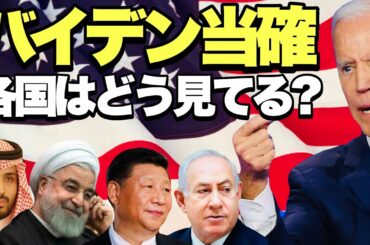 【アメリカ大統領選挙】バイデン氏の当確を世界各国はどう見てるか？
