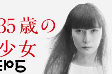 35sai no Shoujo Episode 5 35歳の少女 , 35-sai no Shoujo , 35sai no Shojo , 35-year-old Girl