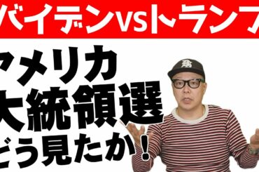 トランプ対バイデン！今回のアメリカ大統領選について考察する
