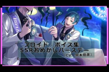 【ツイステ】フロイド（CV:岡本信彦）・SSR おめかしバースデー・ボイス集＜擬態姉妹OLがヲタトーク実況プレイ！＞【ツイステッドワンダーランド】