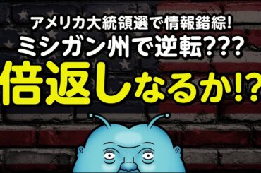 【号外】アメリカ大統領選ツイッターで情報錯綜！ミシガン州が逆転？