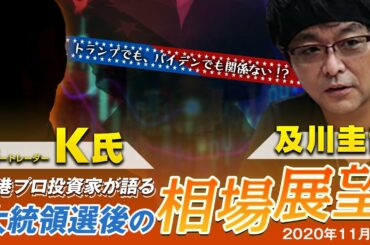 どうなる!? 米大統領選後→2020年末までの相場展望 【香港のK氏×及川圭哉 激アツ対談】※2020年11月7日