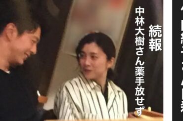 竹内結子さん自殺　続報　中林大樹さん薬手放せず