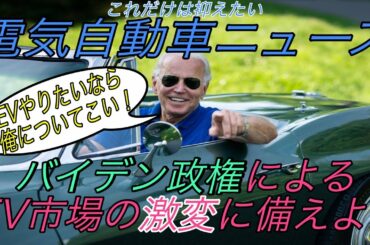 【最新情報】電気自動車ニュース【ポスト・アメリカ大統領選で予想される電気自動車市場への影響・急速充電器設置に関するヨーロッパ市場のケーススタディ】《2020年11月6日~8日》