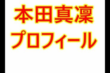 本田真凜・プロフィール（生年月日、血液型、実家など）