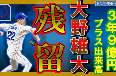 【朗報】中日ドラゴンズ　大野雄大　FA権を行使せず３年９億円プラス出来高で残留決定！！！　さらにここでは、中日のFA補強の可能性も考察！！　いざ１０年振りの優勝へ！