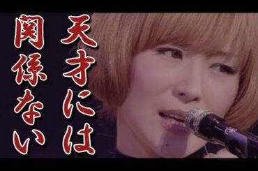 椎名林檎 ブッ飛んだ生い立ちや訳アリ婚の衝撃の真相に一同驚愕！天才なのは分っちゃいるが。。。なぜそーなるの！？