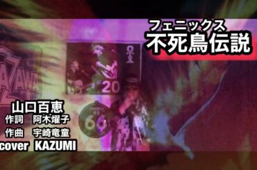 山口百恵　不死鳥伝説　cover by  KAZUMI