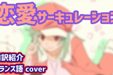 【化物語】恋愛サーキュレーション -花澤香菜-/フランス語ver(和訳カタカナ歌詞付き)【Bakemonogatari op/French cover/sous-titre japonais】