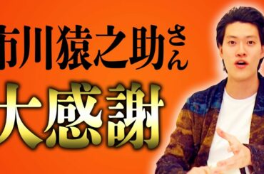 粗品が市川猿之助さんへの感謝を語る!【霜降り明星】