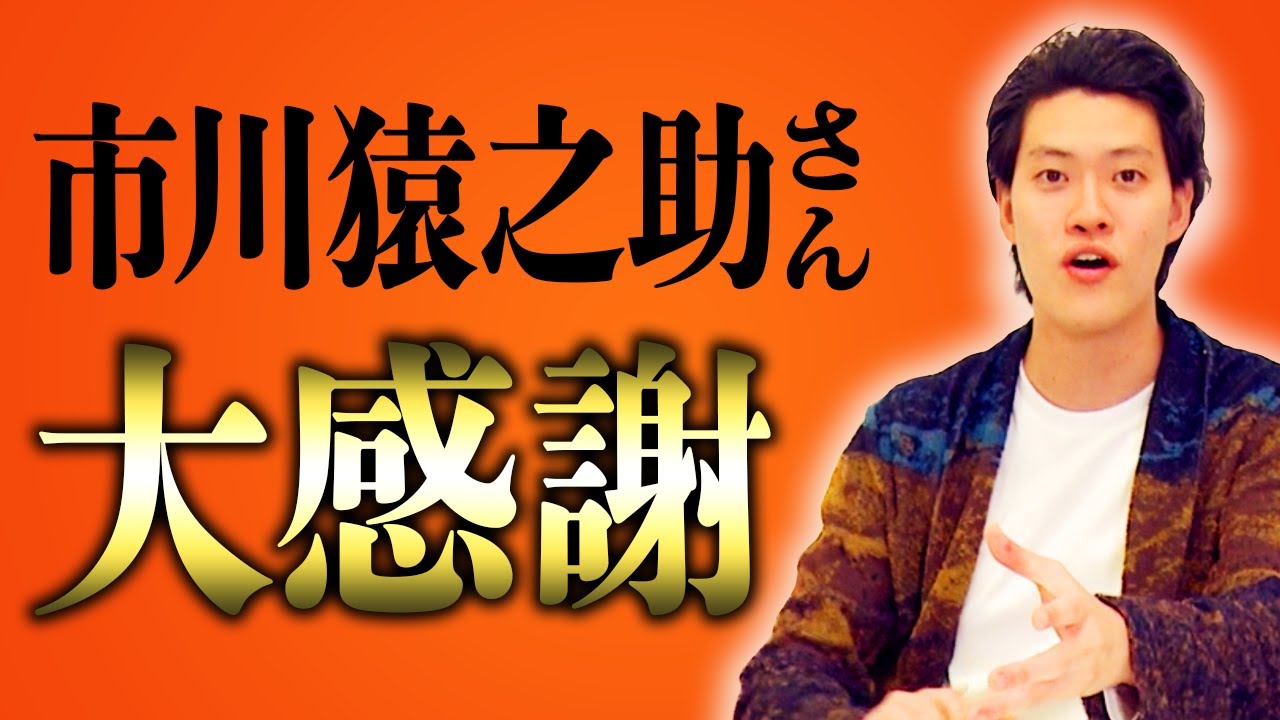 粗品が市川猿之助さんへの感謝を語る!【霜降り明星】 粗品が市川猿之助さんへの感謝を語る!【霜降り明星】