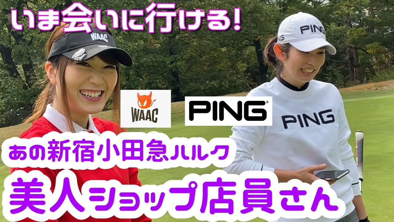 渋野日向子契約PINGとイボミ契約WAACの美人ゴルフショップ店員さんとラウンド 渋野日向子契約PINGとイボミ契約WAACの美人ゴルフショップ店員さんとラウンド