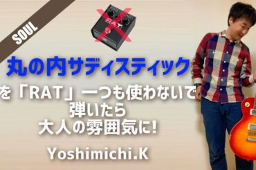 椎名林檎「丸ノ内サディスティック」を「RAT」一つも使わないで弾いてみたw(Yoshimichi.K)