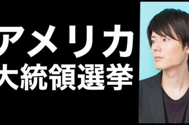 内山昂輝『世界が変わる』【アメリカ大統領選挙】