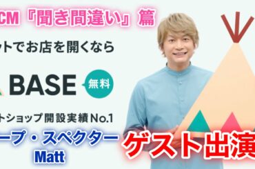【香取慎吾　草彅剛　稲垣吾郎】【BASE】香取慎吾が120万ショップ突破のネットショップ作成サービスの新TVCMに登場して今回はデープ・スペクターとMattとのコラボが実現いたしました‼️