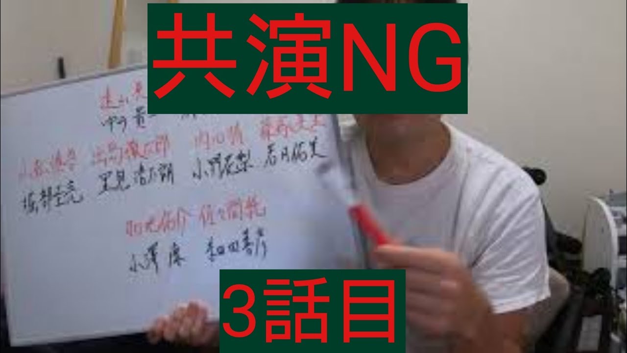 共演NG　3話目