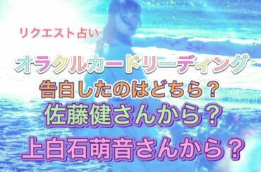 【たけもね】その１ 告白したのはどちらか❓リクエストにお答えした💛オラクルカードリーディング　#佐藤健　#上白石萌音　#オラクルカード