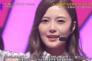 【白石麻衣】これで見納め! 白石麻衣 TVラストステージセンターを務めた全5曲SPメドレー!