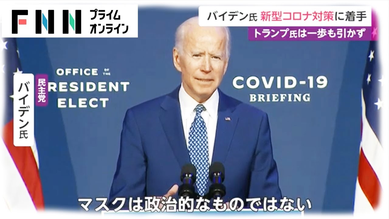 ［新型コロナウイルス］バイデン氏 新型コロナ対策に着手　トランプ氏は一歩も引かず