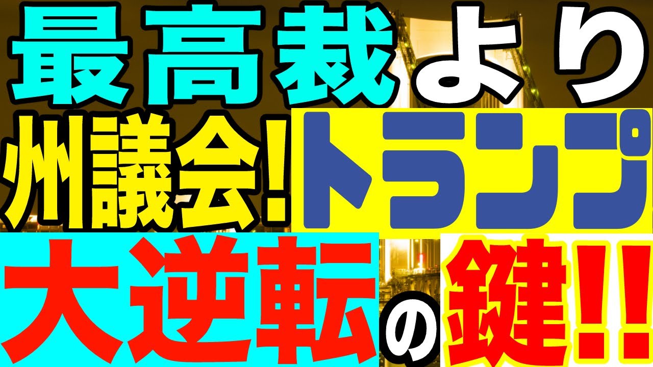2020.11.10【米大統領選続行中!】トランプ大逆転の隠された鍵は最高裁より州議会にあり!【及川幸久−BREAKING−】 2020.11.10【米大統領選続行中!】トランプ大逆転の隠された鍵は最高裁より州議会にあり!【及川幸久−BREAKING−】