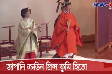 জাপানি নাগরিকদের ক্রাউন প্রিন্স হিসেবে ফুমি হিতোর নাম ঘোষণা 9Nov.20|| Japan Crown Prince