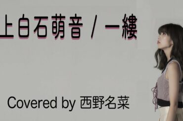 西野名菜 Yayafa 西野名菜 Yayafa