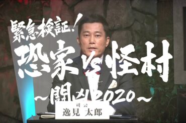 最新作「緊急検証！恐家vs怪村～闘凶2020～」は2020年12月12日（土）公開！