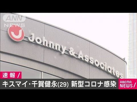 キスマイ・千賀健永さん（29）　新型コロナに感染(2020年11月11日)