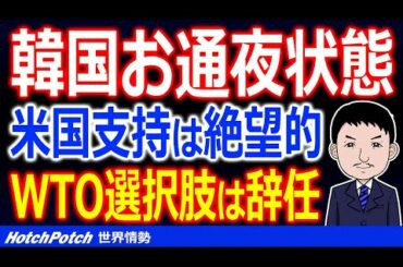 WTO選挙で韓国お通夜状態！米大統領選挙でバイデン氏当選により、文政権が問題児に…「選択肢は辞任だけ？」【世界情勢】