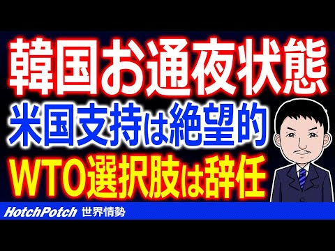WTO選挙で韓国お通夜状態!米大統領選挙でバイデン氏当選により、文政権が問題児に…「選択肢は辞任だけ?」【世界情勢】 WTO選挙で韓国お通夜状態!米大統領選挙でバイデン氏当選により、文政権が問題児に…「選択肢は辞任だけ?」【世界情勢】