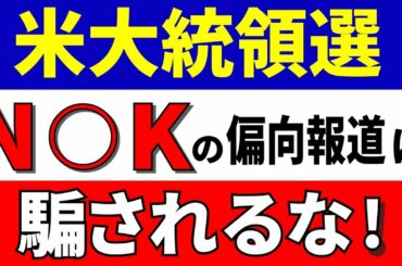 米大統領選　N○Kの偏向報道に騙されるな！