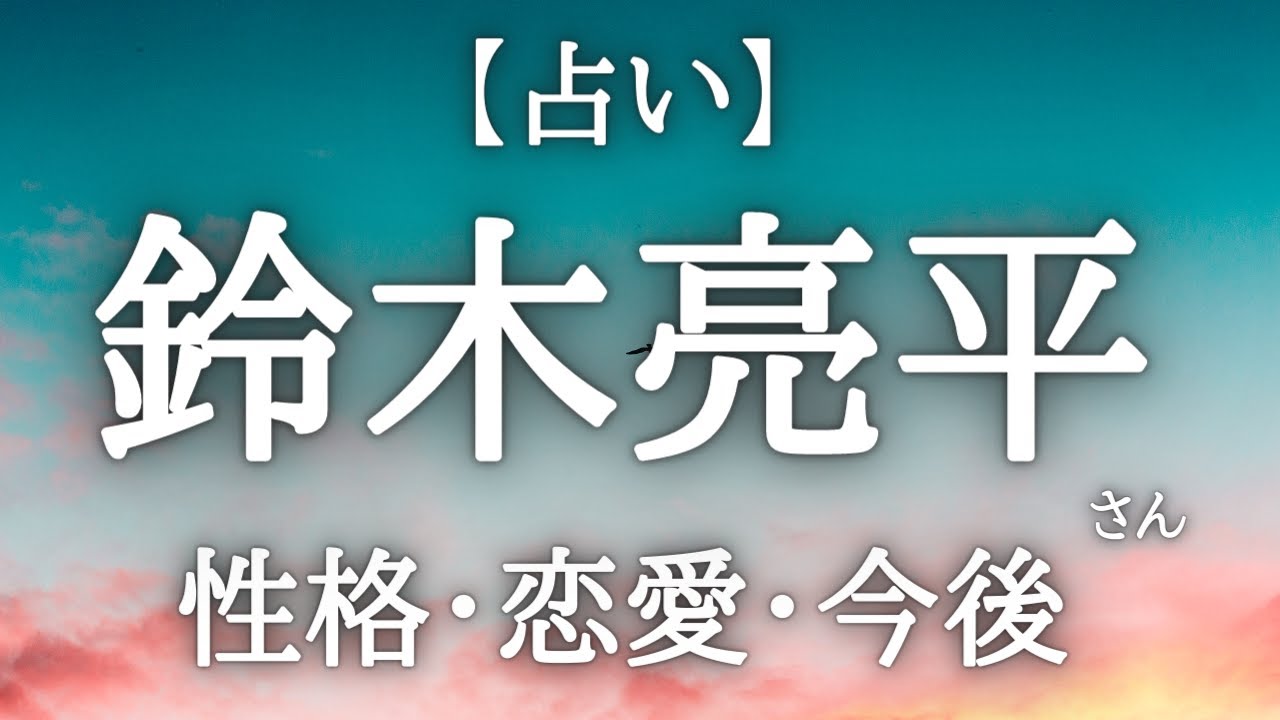 【占い】鈴木亮平さんを占ってみた！ 過去、現在、注意すべきこと